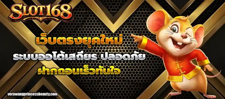 สมัคร สล็อต 168 เว็บตรง