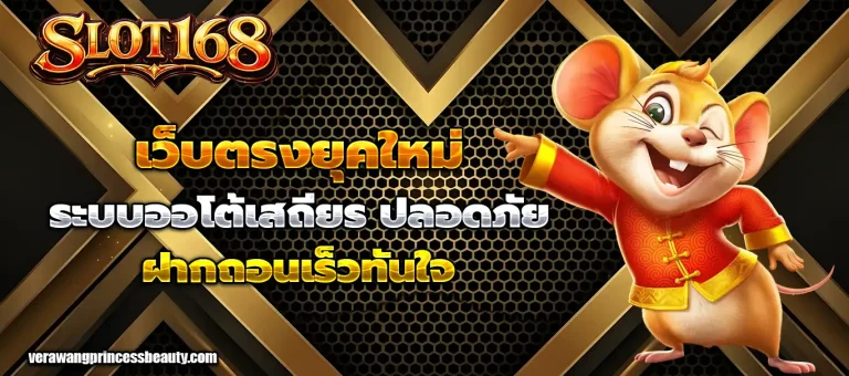 สมัคร สล็อต 168 เว็บตรง