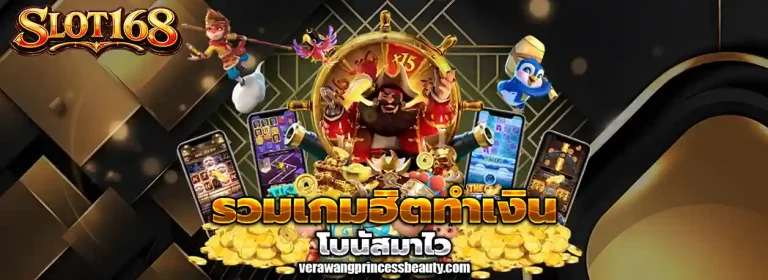 สล็อต 168 เว็บตรง แตกง่าย